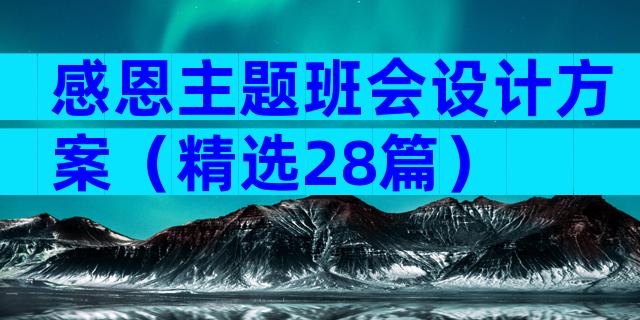 感恩主题班会设计方案（精选28篇）
