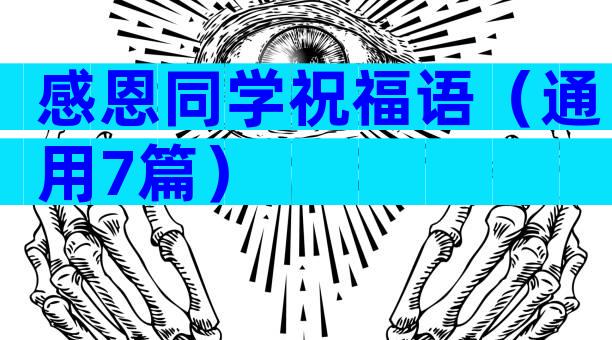 感恩同学祝福语（通用7篇）