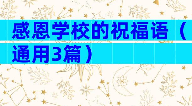 感恩学校的祝福语（通用3篇）