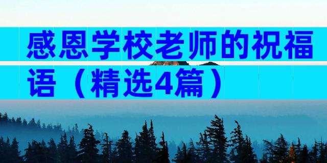 感恩学校老师的祝福语（精选4篇）
