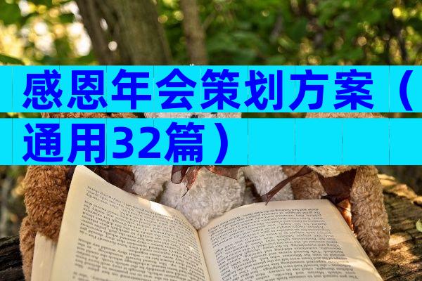感恩年会策划方案（通用32篇）