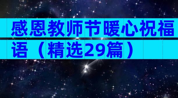 感恩教师节暖心祝福语（精选29篇）