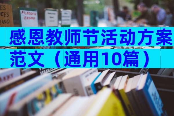 感恩教师节活动方案范文（通用10篇）