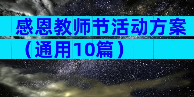 感恩教师节活动方案（通用10篇）