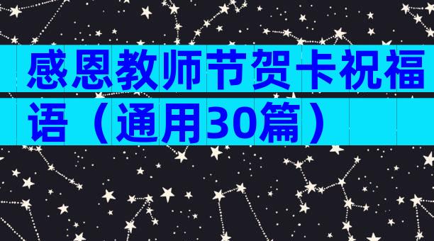 感恩教师节贺卡祝福语（通用30篇）