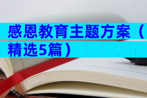 感恩教育主题方案（精选5篇）