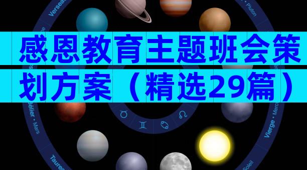 感恩教育主题班会策划方案（精选29篇）