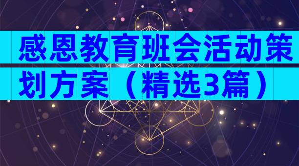 感恩教育班会活动策划方案（精选3篇）