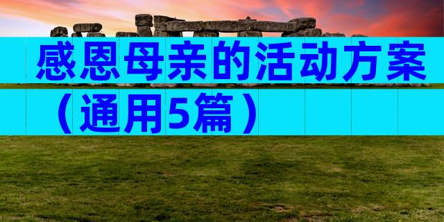 感恩母亲的活动方案（通用5篇）