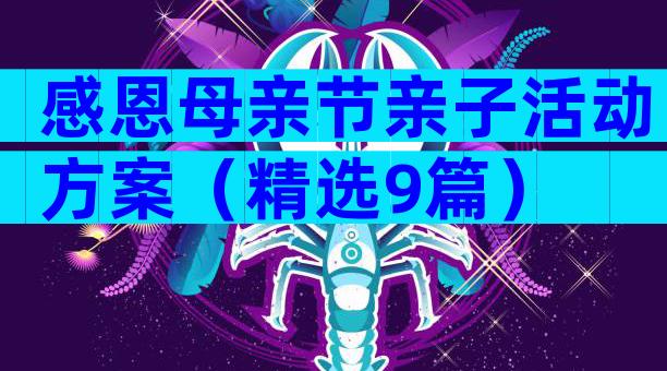 感恩母亲节亲子活动方案（精选9篇）