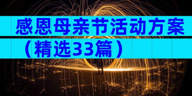 感恩母亲节活动方案（精选33篇）
