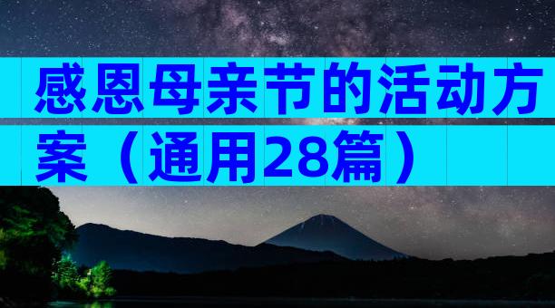 感恩母亲节的活动方案（通用28篇）