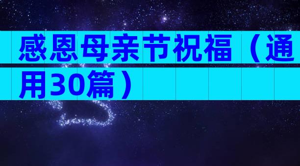 感恩母亲节祝福（通用30篇）