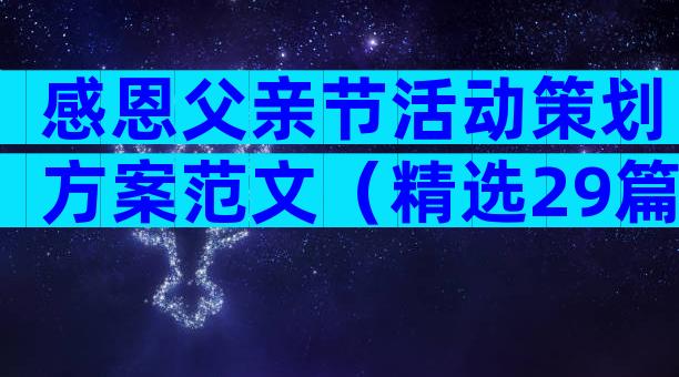 感恩父亲节活动策划方案范文（精选29篇）