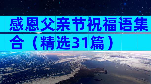 感恩父亲节祝福语集合（精选31篇）
