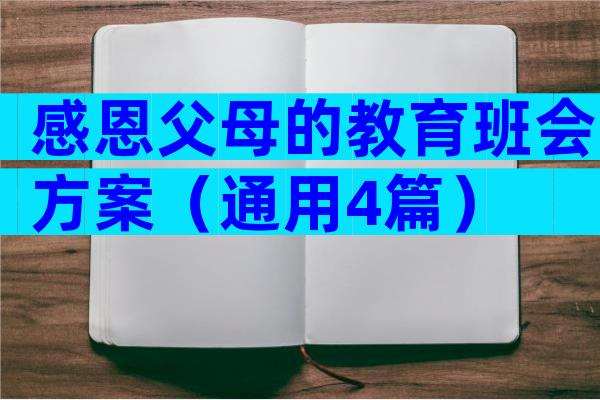 感恩父母的教育班会方案（通用4篇）