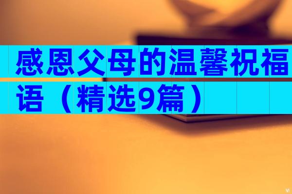 感恩父母的温馨祝福语（精选9篇）