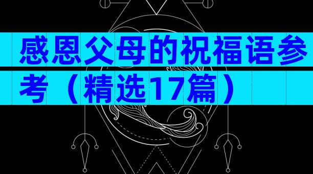 感恩父母的祝福语参考（精选17篇）