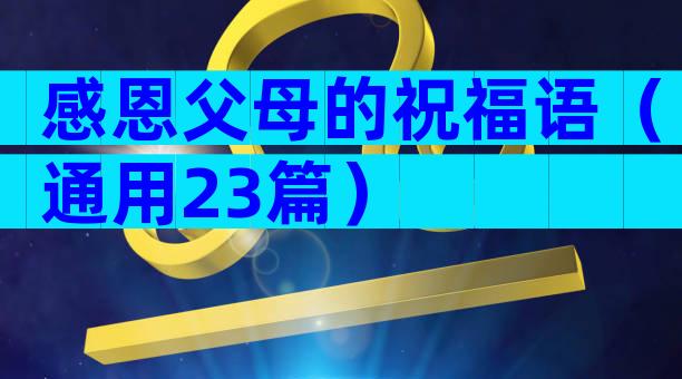 感恩父母的祝福语（通用23篇）