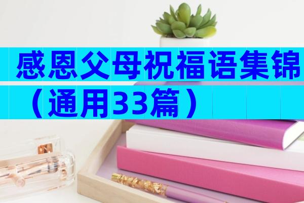感恩父母祝福语集锦（通用33篇）