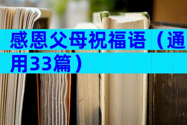 感恩父母祝福语（通用33篇）