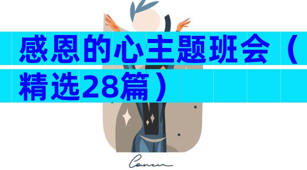 感恩的心主题班会（精选28篇）