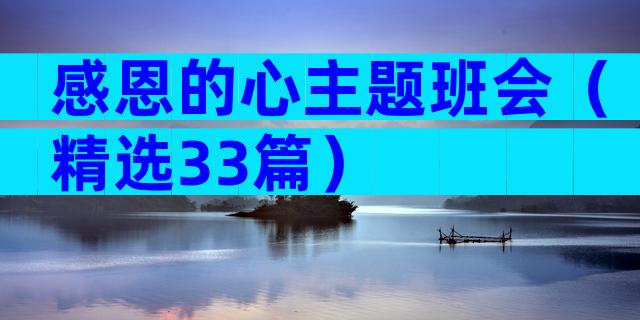 感恩的心主题班会（精选33篇）
