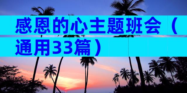 感恩的心主题班会（通用33篇）