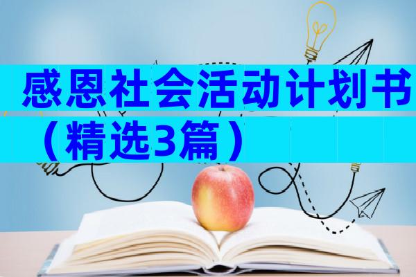 感恩社会活动计划书（精选3篇）