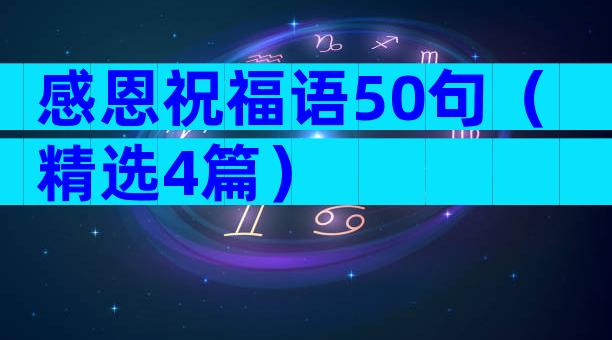 感恩祝福语50句（精选4篇）