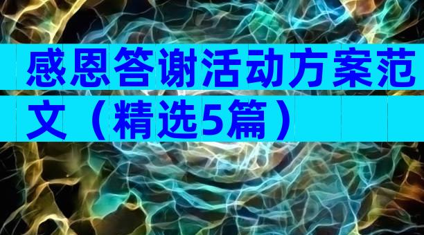 感恩答谢活动方案范文（精选5篇）