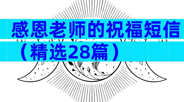 感恩老师的祝福短信（精选28篇）