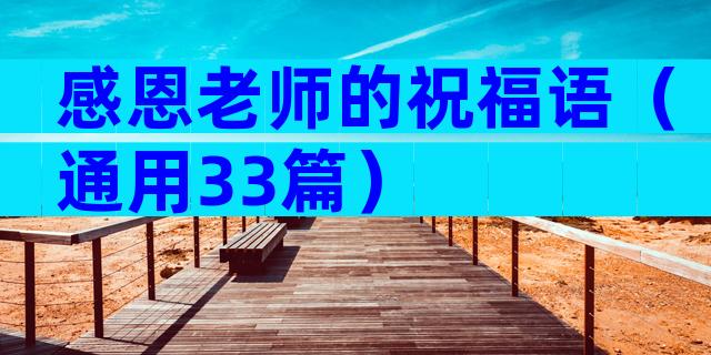 感恩老师的祝福语（通用33篇）