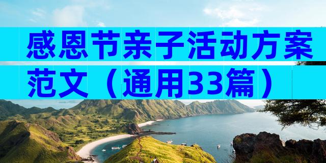 感恩节亲子活动方案范文（通用33篇）