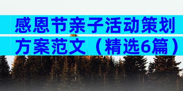 感恩节亲子活动策划方案范文（精选6篇）