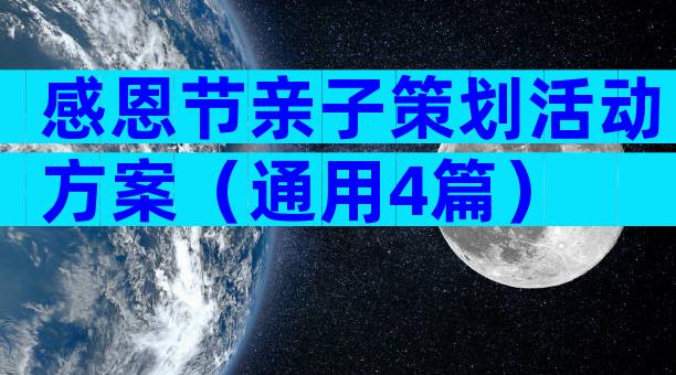感恩节亲子策划活动方案（通用4篇）