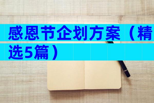 感恩节企划方案（精选5篇）