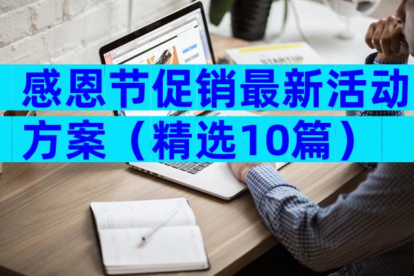 感恩节促销最新活动方案（精选10篇）