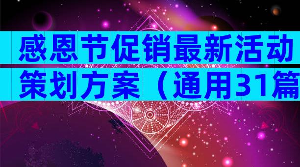 感恩节促销最新活动策划方案（通用31篇）