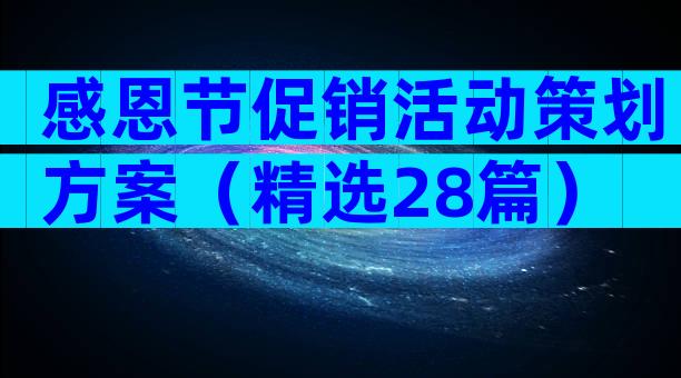 感恩节促销活动策划方案（精选28篇）