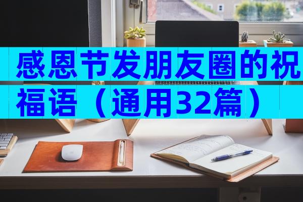 感恩节发朋友圈的祝福语（通用32篇）