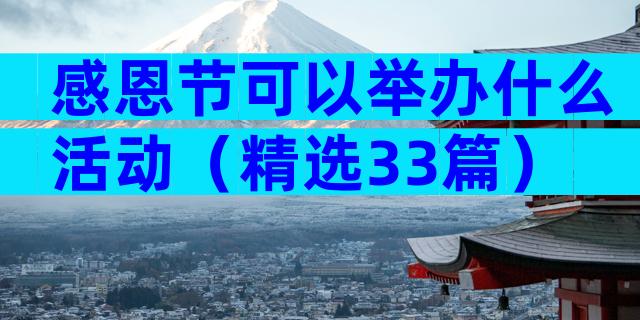感恩节可以举办什么活动（精选33篇）