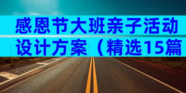 感恩节大班亲子活动设计方案（精选15篇）