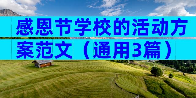 感恩节学校的活动方案范文（通用3篇）
