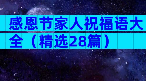 感恩节家人祝福语大全（精选28篇）