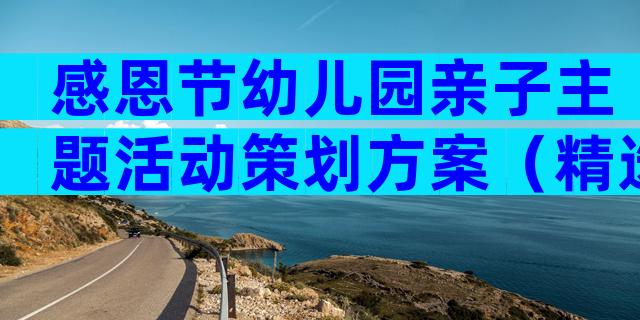 感恩节幼儿园亲子主题活动策划方案（精选4篇）