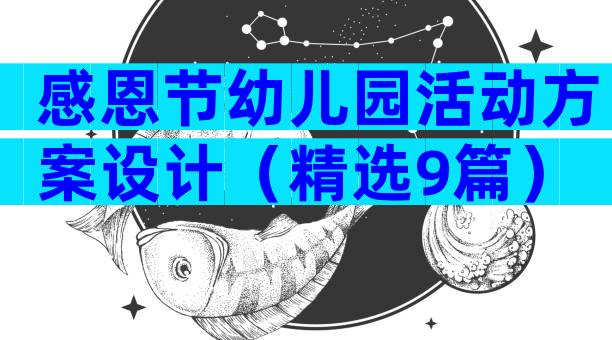 感恩节幼儿园活动方案设计（精选9篇）