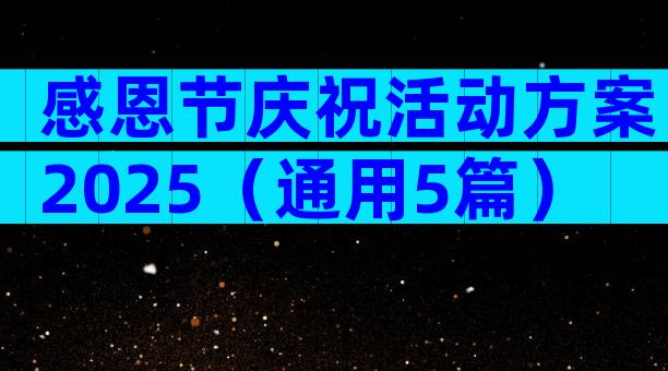 感恩节庆祝活动方案2025（通用5篇）