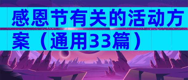 感恩节有关的活动方案（通用33篇）