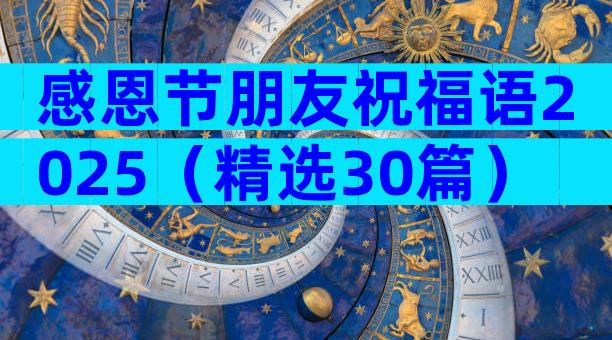 感恩节朋友祝福语2025（精选30篇）